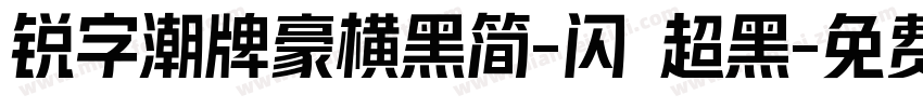 锐字潮牌豪横黑简-闪 超黑字体转换